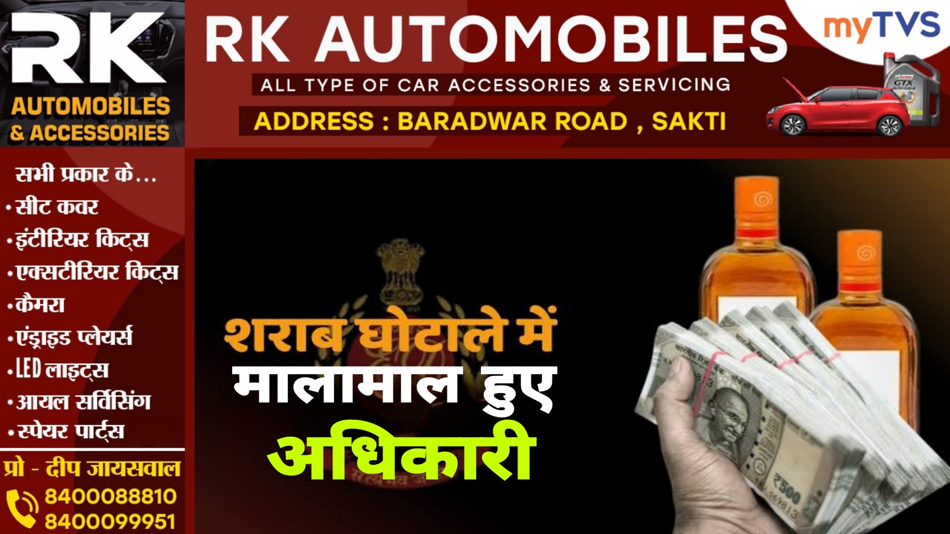 छत्तीसगढ़ - शराब घोटाले में अधिकारी हुए मालामाल , हर महीने मिलती थी ढाई करोड़ की रिश्वत , जाने पूरा खेला,,