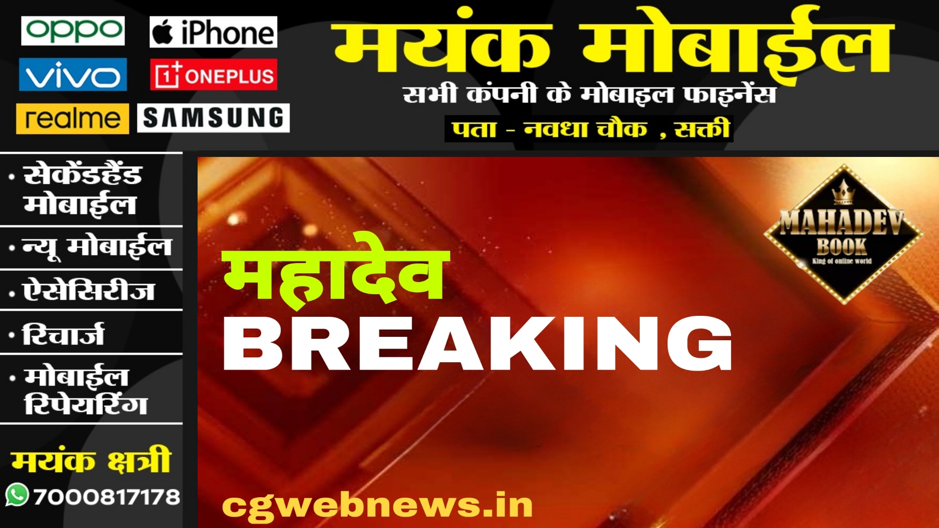 छत्तीसगढ़ - महादेव सट्टा एप मामले में आरक्षक सहदेव गिरफ्तार , लंबे समय से था फरार