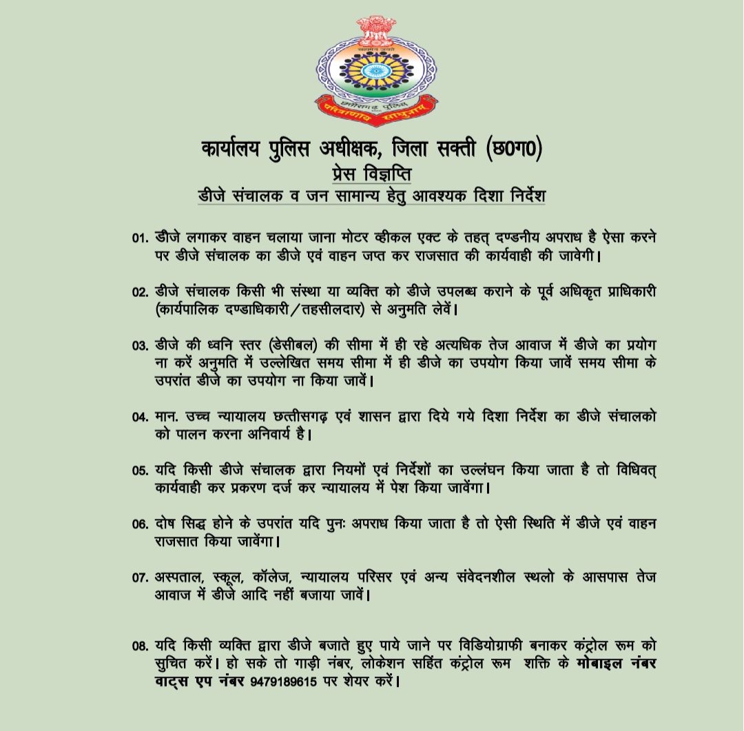 सक्ती पुलिस ने जारी किया दिशानिर्देश , उलंघन करने पर काटने होंगे कोर्ट-कचहरी के चक्कर