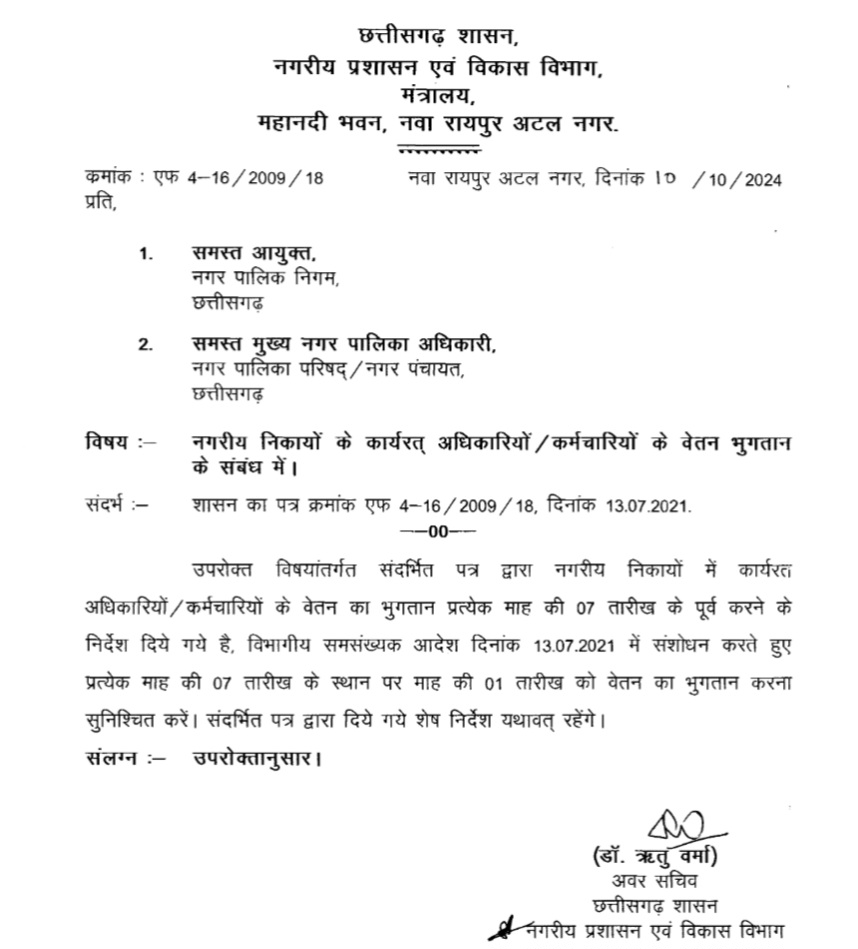 छत्तीसगढ़ - नगरीय निकायों में बदल गई तनख्वाह मिलने की तारीख , अब इस तारीख को मिलेगी सैलरी