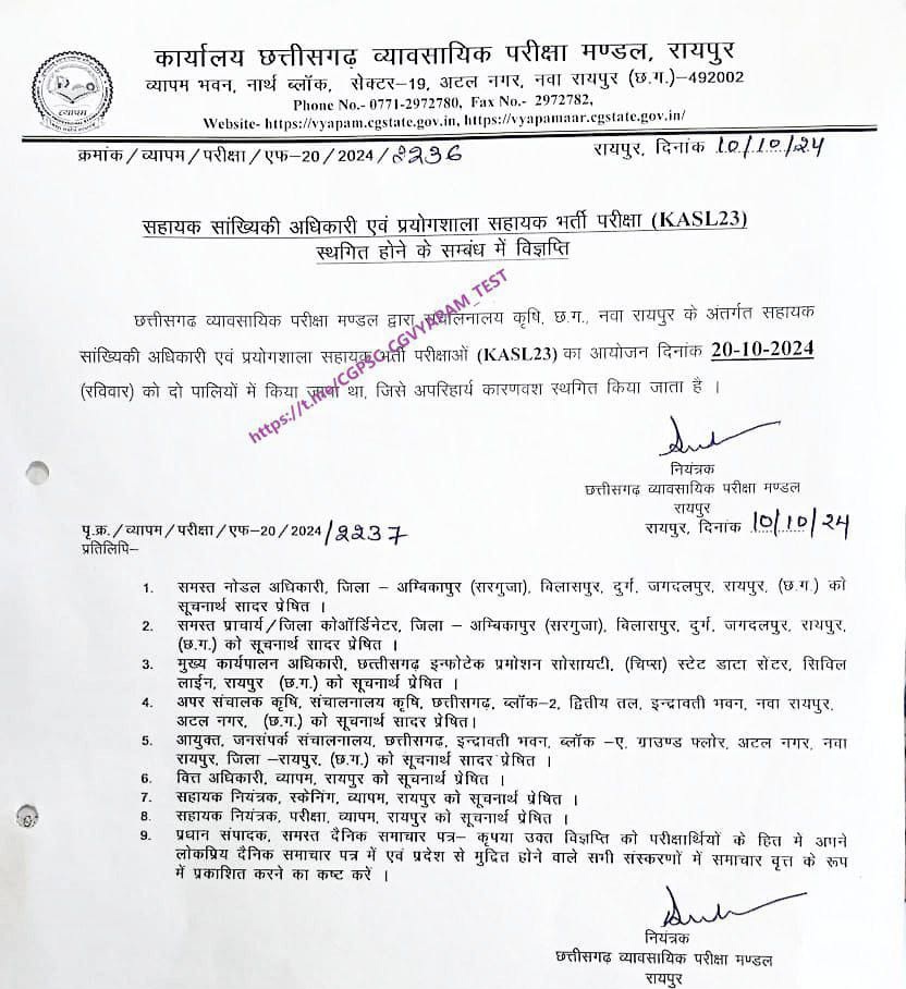 छत्तीसगढ़ - 20 अक्टूबर को होने वाली भर्ती परीक्षा स्थगित , व्यापम ने जारी किया आदेश