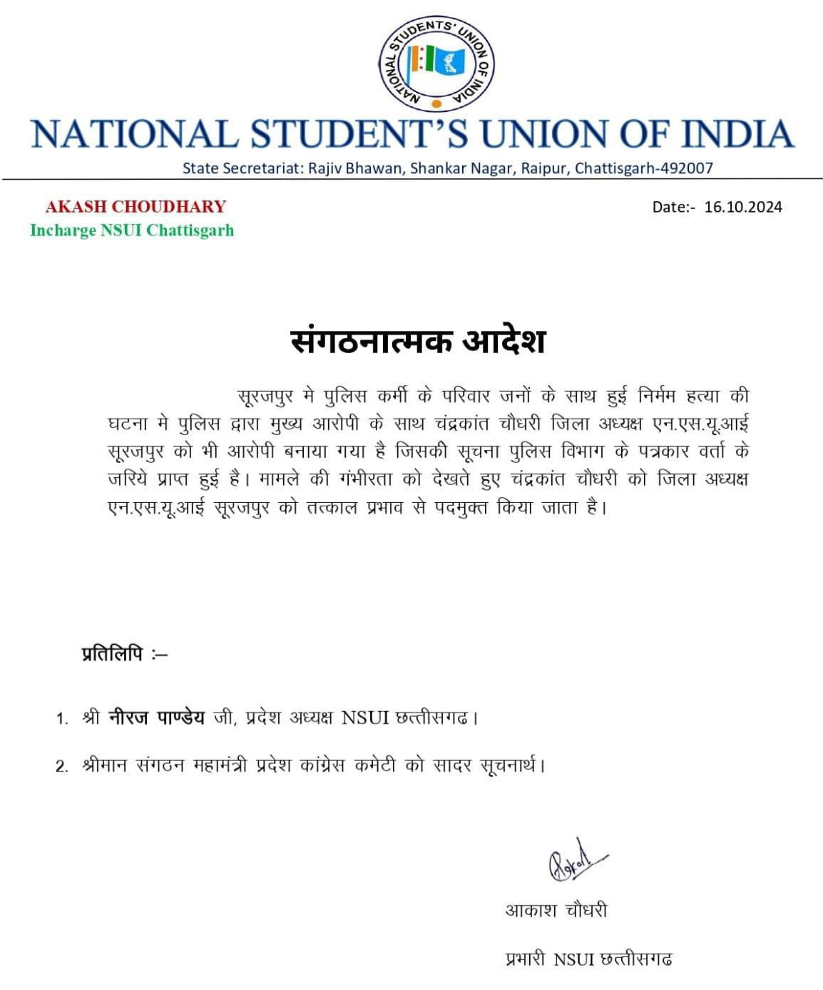छत्तीसगढ़ - दोहरे हत्याकांड में शामिल NSUI का जिलाध्यक्ष पद से बर्खास्त , कुलदीप के साथ दिया था वारदात को अंजाम