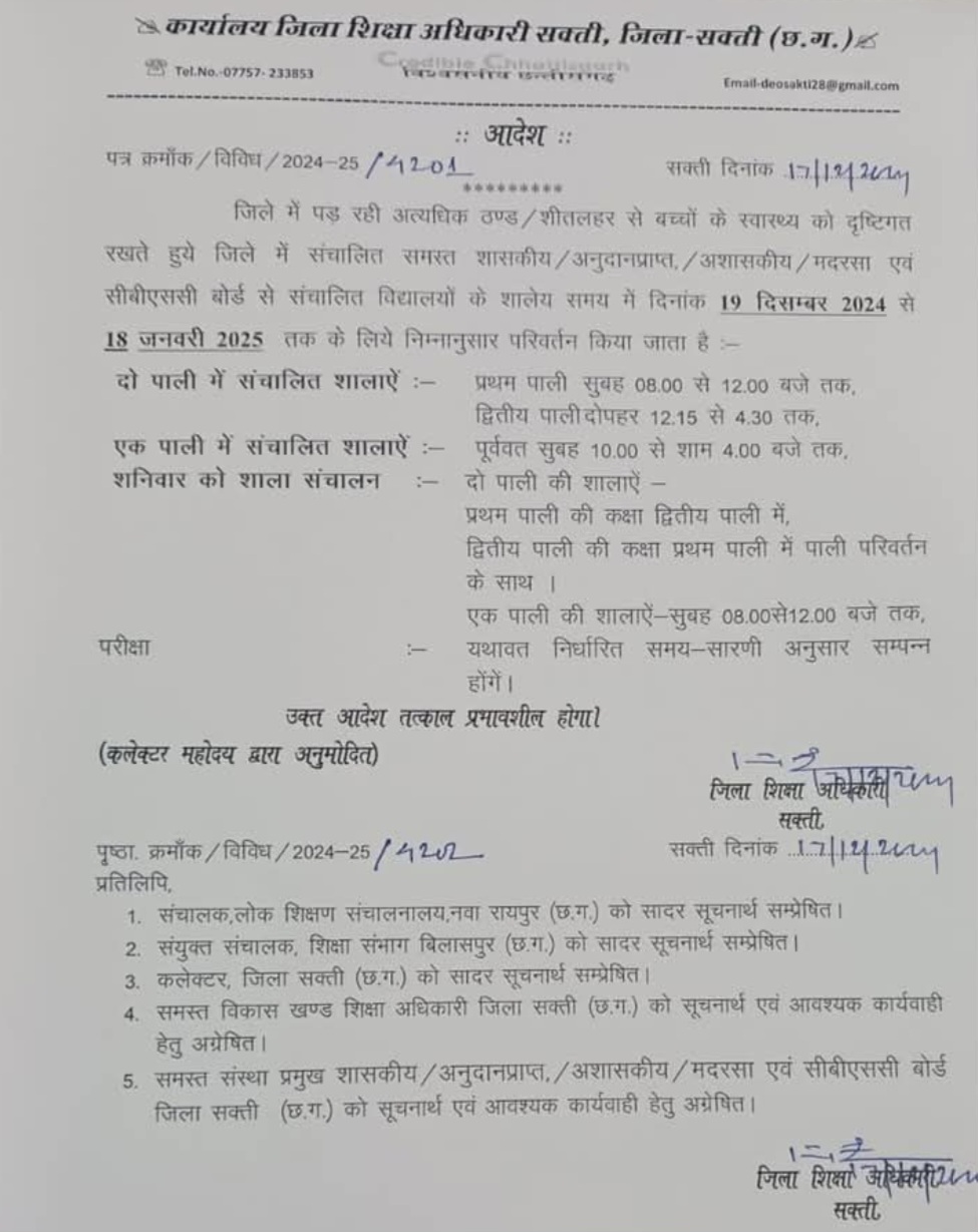 सक्ती में बदला स्कूलों का समय , DEO ने किया नया टाईम टेबल जारी , पढ़े पूरी खबर
