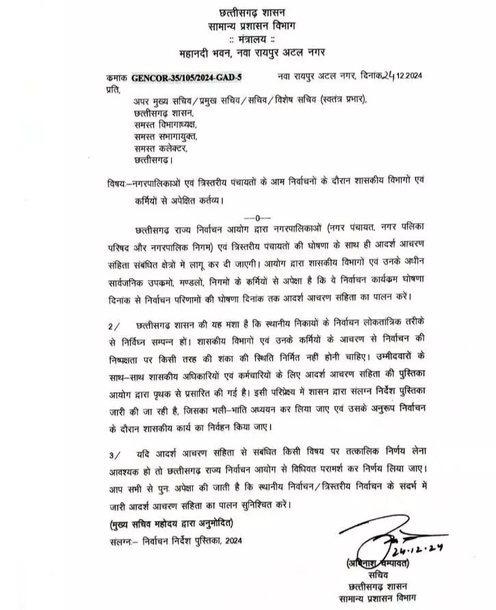 छत्तीसगढ़ - अचार संहिता को लेकर गाईड़लाइन जारी , इस तारीख को लग सकता है अचार संहिता