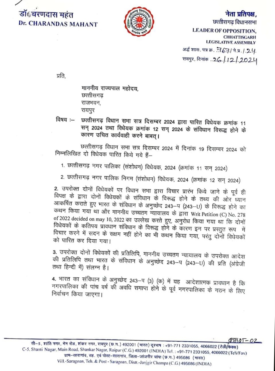 नेता प्रतिपक्ष डॉ. चरणदास महंत ने राज्यपाल को लिखा पत्र , की यह मांग