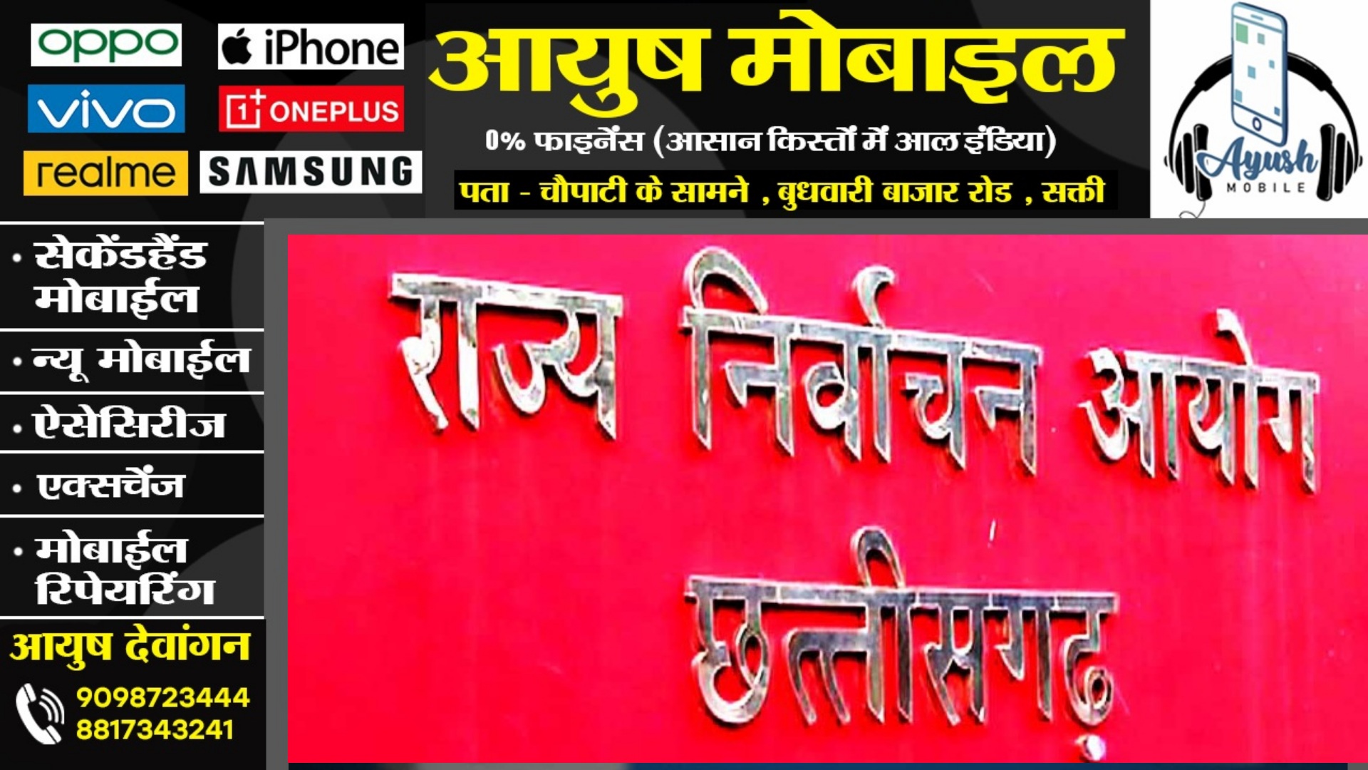 छत्तीसगढ़ - नए मतदाता सूची से होगा त्रिस्तरीय चुनाव , इस दिन लगेगा अचार संहिता