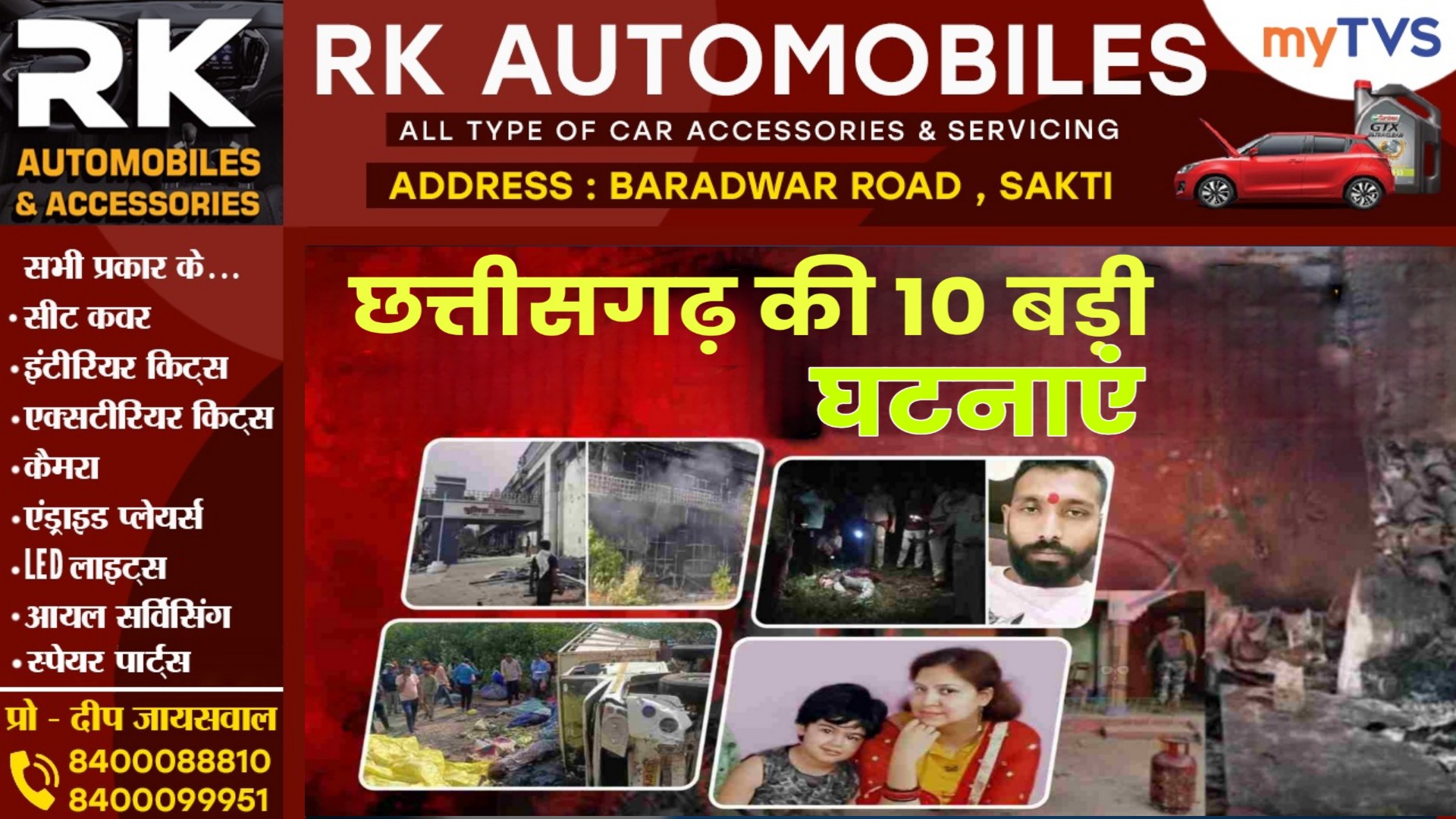 छत्तीसगढ़ - पढ़े साल 2024 में घटी वो 10 घटनाएं जिसने पूरे प्रदेश को झकझोर कर रख दिया था